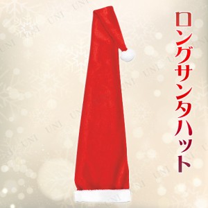 【取寄品】 ロングサンタハット 【 かぶりもの クリスマス サンタ帽子 仮装 変装グッズ コスプレ 大人用 小物 】