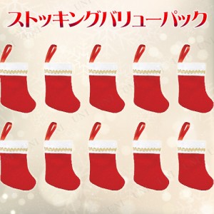クリスマス　ツリー　オーナメント ストッキングバリューパック ウルトラミニ 10個入 【 ツリー飾り デコレーション クリスマス飾り クリ