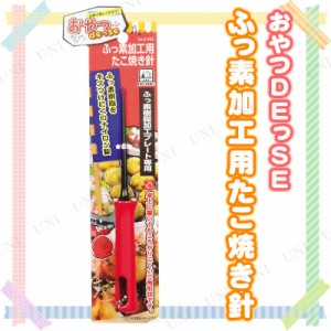 おやつDEっSE ふっ素加工用たこ焼き針 【 キッチンツール クッキング 料理 台所用品 キッチン用品 調理器具 】