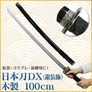 コスプレ 仮装 Uniton 日本刀DX 黒 銀装飾 100cm 木製 【 コスプレ 衣装 ハロウィン 忍者 武器 おもちゃ 変装グッズ パーティーグッズ 刀