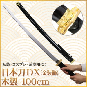 コスプレ 仮装 Uniton 日本刀DX 黒 金装飾 100cm 木製 【 コスプレ 衣装 ハロウィン 忍者 玩具 パーティーグッズ オモチャ 模造刀 時代劇