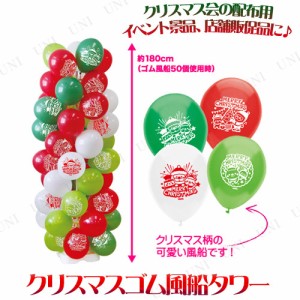 【取寄品】 お客さんくるくる クリスマスゴム風船タワー 【 クリスマス飾り バルーン クリスマスパーティー 装飾 デコレーション ふうせ