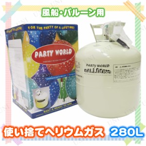 280L ヘリウムガス ボンベ (バルーン・風船用・使い捨てタンク) 【 飾り 誕生日 パーティー バルーン 結婚式 ゴム風船 ヘリウムガス プレ