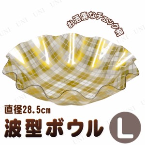 リトルリッチ プラスチック皿 波型ボウルL 【 食器 台所用品 キッチン用品 】