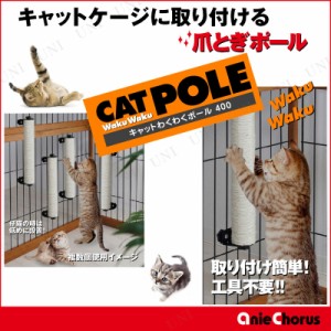 わくわくポール400 【 ペット用品 猫 爪とぎ つめとぎ ポール お手入れ用品 ネコ ペットグッズ 猫用品 】