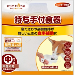 ペティオ zuttone老犬介護用持ち手付食器 中 【 ペットグッズ エサ入れ 食事介助 犬用品 ペット用品 イヌ 介護用具 えさ入れ 介護用品 餌