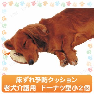 ペティオ zuttone老犬介護用床ずれ予防クッションドーナツ型小2個 【 ペット用品 犬 介護用品 クッション 犬用品 ペットグッズ 介護用具 