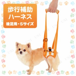 ペティオ zuttone歩行補助ハーネス後足用S 【 介護用品 ペット用品 犬用品 イヌ ペットグッズ 介護用ハーネス 介護用具 】