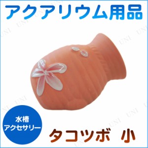 アクアリウム用品 タコツボ 小 【 ペット用品 装飾品 ペットグッズ アクアリウム内装 水槽用品 水槽用具 レイアウト用品 アクセサリー 】