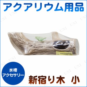 アクアリウム用品 新宿り木 小 【 アクセサリー 水槽用具 レイアウト用品 流木 ペット用品 枝 アクアリウム内装 水槽用品 装飾品 ペット