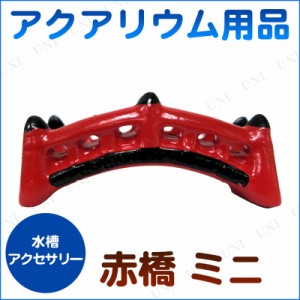 アクアリウム用品 赤橋 ミニ 【 水槽用具 アクセサリー ペットグッズ レイアウト用品 ペット用品 水槽用品 アクアリウム内装 装飾品 】