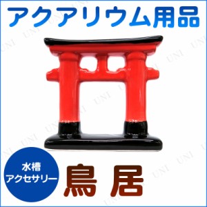 アクアリウム用品 鳥居 【 ペット用品 ペットグッズ レイアウト用品 水槽用具 装飾品 アクセサリー アクアリウム内装 水槽用品 】