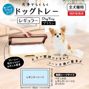 ペティオ(Petio) 片手でらくらくドッグトレー ブラウン レギュラー 【 ペット用品 犬 トイレトレー ペットグッズ 犬用品 トイレ容器 イヌ