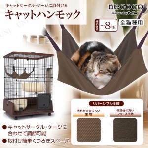 ペティオ(Petio) ネココ キャットハンモック 【 ペット用品 猫 ベッド ペットグッズ 猫用品 寝具 】