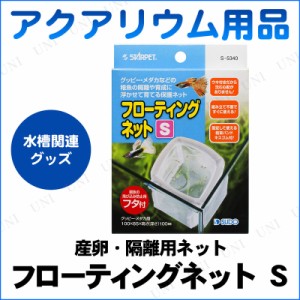 アクアリウム用品 フローティングネット S 【 ネット 網 魚 ペット用品 あみ 稚魚隔離用ネット ペットグッズ アミ 】