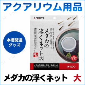 アクアリウム用品 メダカの浮くネット 大 【 ネット 網 魚 稚魚隔離用ネット アミ ペットグッズ あみ ペット用品 】