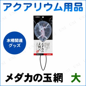 アクアリウム用品 メダカの玉網 大 【 ネット あみ アミ ペット用品 ペットグッズ すくい網 】