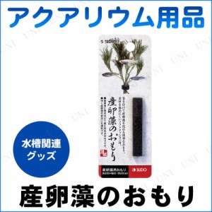 産卵藻のおもり 【 水草 おもり アクアリウム用品 水槽用品 水槽用具 産卵用品 ペットグッズ ペット用品 】