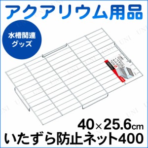 いたずら防止ネット400 【 フタ ペット用品 アクアリウム用品 水槽 蓋 ふた ペットグッズ 】