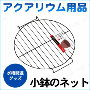 小鉢のネット 【 蓋 めだか ペット用品 ふた フタ ペットグッズ メダカ水槽 アクアリウム用品 メダカ鉢 】