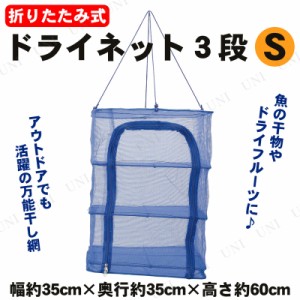 干し網 折り畳み式 ドライネット 3段 S 【 キャンプ用品 テーブル レジャー用品 テーブルウェア BBQ バーベキュー用品 アウトドア用品 食