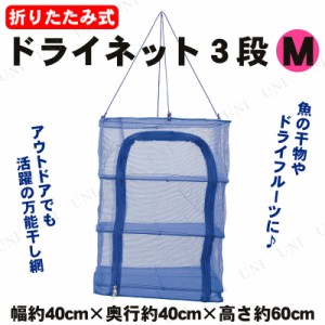 干し網 折り畳み式 ドライネット 3段 M 【 キャンプ用品 テーブル バーベキュー用品 レジャー用品 アウトドア用品 食器 BBQ テーブルウェ