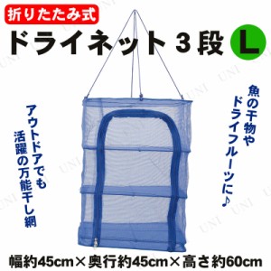 干し網 折り畳み式 ドライネット 3段 L 【 キャンプ用品 テーブル テーブルウェア レジャー用品 食器 バーベキュー用品 BBQ アウトドア用