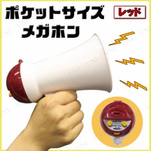 ポケットサイズメガホン レッド 【 拡声器 ハンドマイク ハンドスピーカー 応援グッズ 宴会グッズ パーティー用品 幹事グッズ 運動会用品