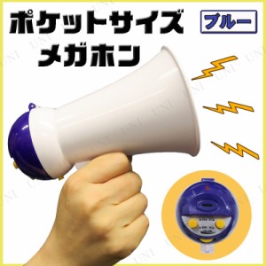 ポケットサイズメガホン ブルー 【 拡声器 ハンドマイク 応援グッズ パーティー用品 盛り上げグッズ 司会者 パーティーグッズ 小学生 演