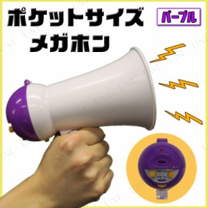 ポケットサイズメガホン パープル 【 拡声器 ハンドマイク ハンドスピーカー 応援グッズ パーティーグッズ 盛り上げグッズ 司会者 パーテ