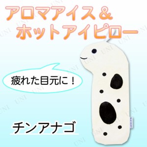 【取寄品】 アロマアイス＆ホットアイピロー チンアナゴ 【 旅行用品 アイマスク 目まくら リラックス用品 リラックスグッズ 目枕 癒し 