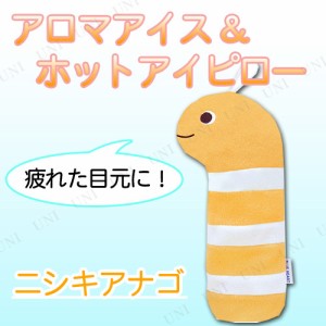 【取寄品】 アロマアイス＆ホットアイピロー ニシキアナゴ 【 目まくら リラクゼーション 旅行用品 リラックスグッズ アイマスク 快眠グ