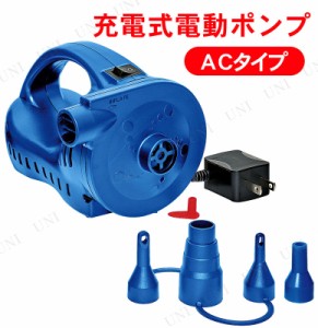 充電式電動ポンプ ACタイプ 【 海水浴 グッズ 空気入れ プール 電動 ビーチグッズ エアポンプ プール用品 水物 エアーポンプ 】