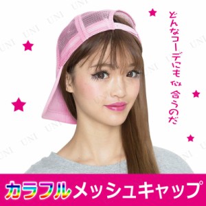 カラフルメッシュキャップ ライトピンク 【 雑貨 おしゃれ ファッション レディース 帽子 ライト ハット キャップ 女性用 アパレル 】