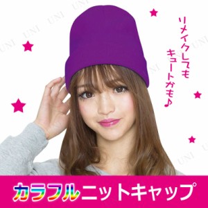 カラフルニットキャップ パープル 【 雑貨 おしゃれ ファッション レディース 帽子 ハット キャップ 女性用 アパレル 】