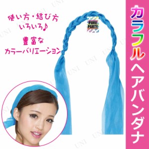 カラフルヘアバンダナ スカイブルー 【 雑貨 おしゃれ ターバン ヘアアクセサリー ファッション アパレル ヘア小物 ヘアバンド ヘアーバ