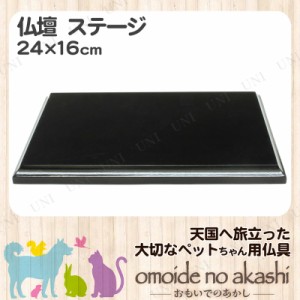 ペット仏具 omoide no akashi / おもいでのあかし ステージ  ピアノブラック 【 ペット 仏壇 ステージ ペットグッズ ペット用仏具 葬祭用