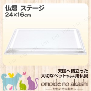 ペット仏具 omoide no akashi / おもいでのあかし ステージ アクリルクリア 【 ペット 仏壇 ステージ 葬祭用品 ペット用仏具 ペットグッ