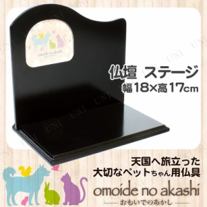 ペット仏具 omoide no akashi / おもいでのあかし 背板付ステージ B ピアノブラック 【 ペット 仏壇 ステージ ペット用品 ペット用仏具 