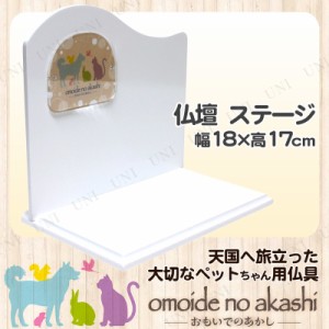 ペット仏具 omoide no akashi / おもいでのあかし 背板付ステージ B ピアノホワイト 【 ペット 仏壇 ステージ 葬祭用品 ペット用仏具 ペ