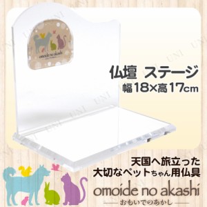 ペット仏具 omoide no akashi / おもいでのあかし 背板付ステージ B アクリルクリア 【 ペット 仏壇 ステージ 思い出 ペット用仏具 葬祭