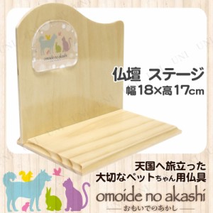 ペット仏具 omoide no akashi / おもいでのあかし 背板付ステージ B ナチュラル 【 ペットグッズ 葬祭用品 ペット仏壇 ペット用品 ペット