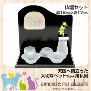 【取寄品】 ペット仏具 omoide no akashi / おもいでのあかし 仏壇セット ピアノブラック 【 ペット用仏具 ペット用品 ペットグッズ ペッ