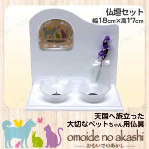 ペット仏具 omoide no akashi / おもいでのあかし 仏壇セット ピアノホワイト 【 ペット 仏壇 ペット用品 葬祭用品 ペット供養 思い出 ペ