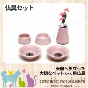 ペット仏具 omoide no akashi / おもいでのあかし 仏具8点セット 陶器ピンク 【 ペットグッズ 思い出 ペット供養 葬祭用品 小物 仏具セッ