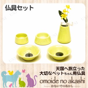 【取寄品】 ペット仏具 omoide no akashi / おもいでのあかし 仏具8点セット 陶器イエロー 【 小物 ペット用品 ペット用仏具 ペット供養 