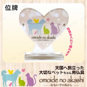 ペット仏具 omoide no akashi / おもいでのあかし アクリル位牌 ハート 【 ペットグッズ ペット用品 ペット用仏具 ペット供養 思い出 葬