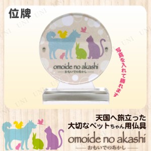 ペット仏具 omoide no akashi / おもいでのあかし アクリル位牌 丸 【 ペット供養 葬祭用品 ペット用品 ペット用仏具 ペットグッズ 思い