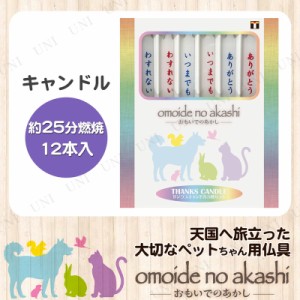 ペット仏具 omoide no akashi / おもいでのあかし サンクスキャンドル 3種セット 12本 【 ペット供養 ろうそく 葬祭用品 ペット用仏具 ロ