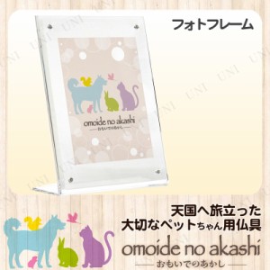 ペット仏具 omoide no akashi / おもいでのあかし アクリルフォトスタンド 縦角 大 【 ペット供養 ペット用品 ペット用仏具 思い出 写真